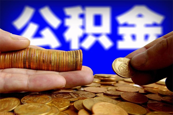丹东市取出公积流程（市民中心取公积金）