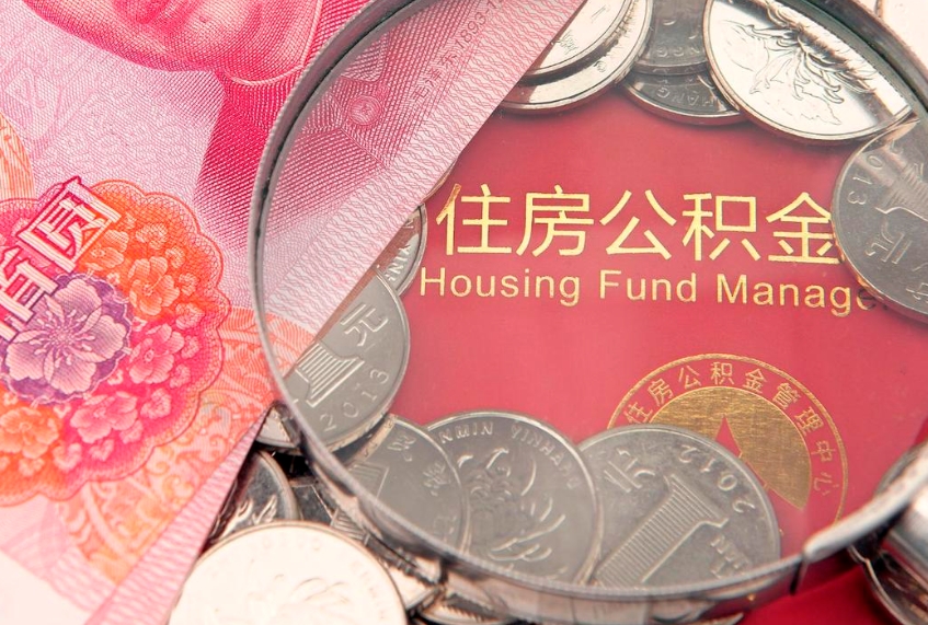 丹东离职后取公积金需要哪些手续（离职后取公积金需要哪些手续2021）
